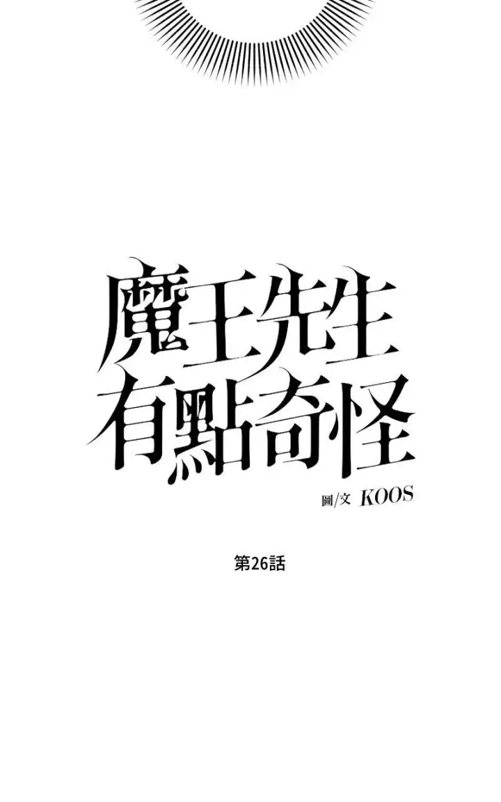 《魔王先生有点奇怪》第26话图13