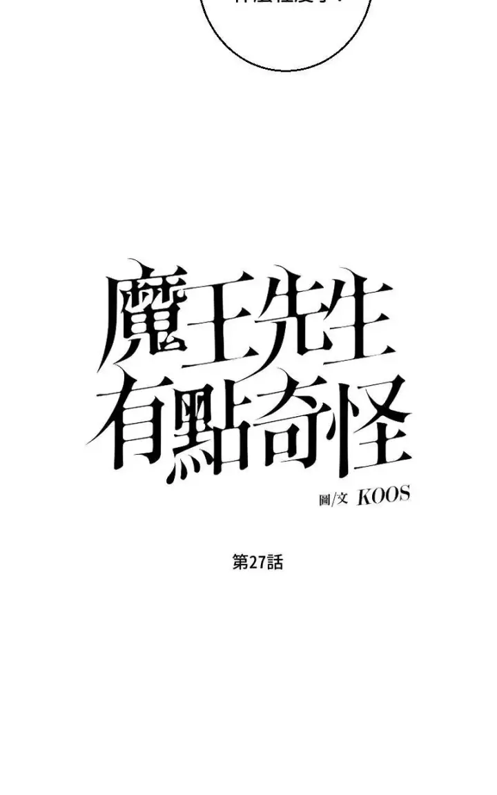 《魔王先生有点奇怪》第27话图9