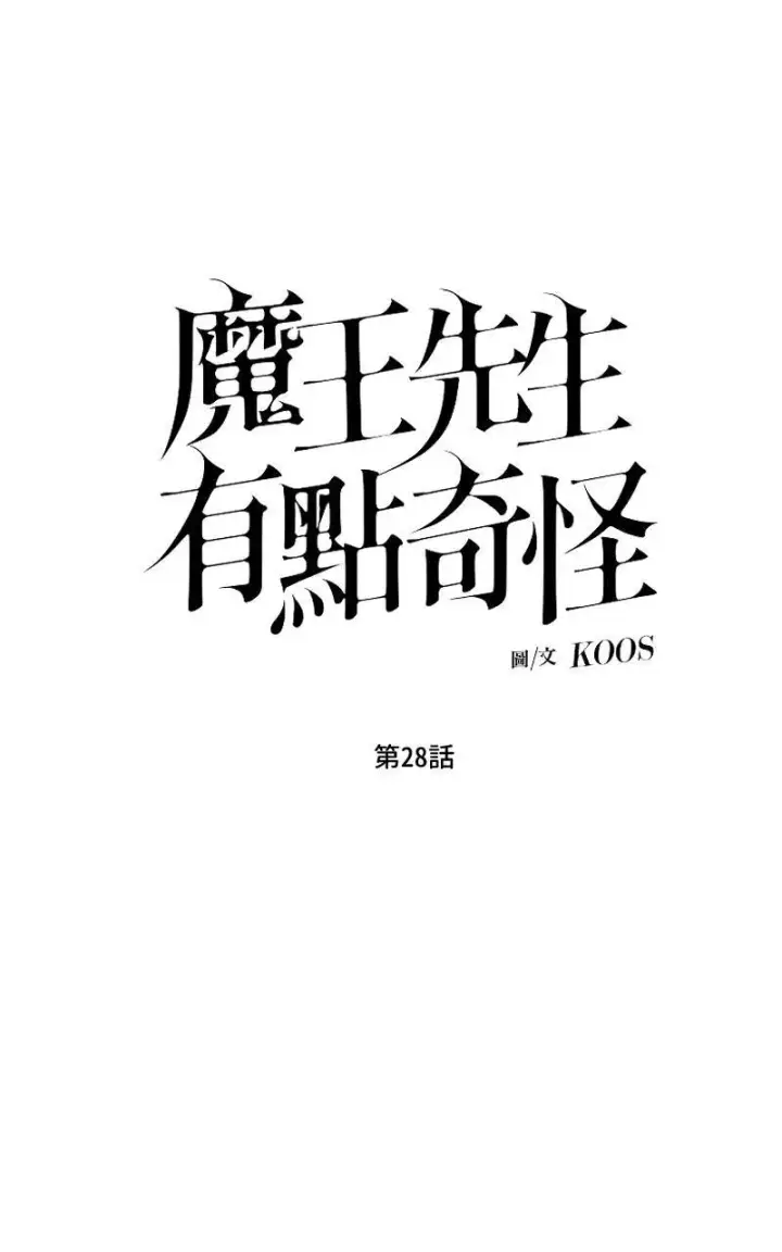 《魔王先生有点奇怪》第28话图12
