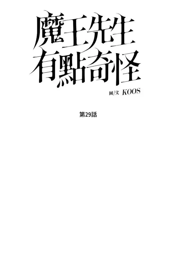 《魔王先生有点奇怪》第29话图11