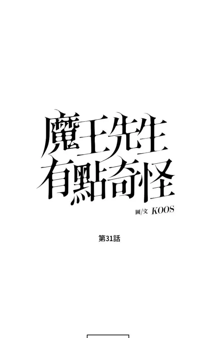 《魔王先生有点奇怪》第30话图52