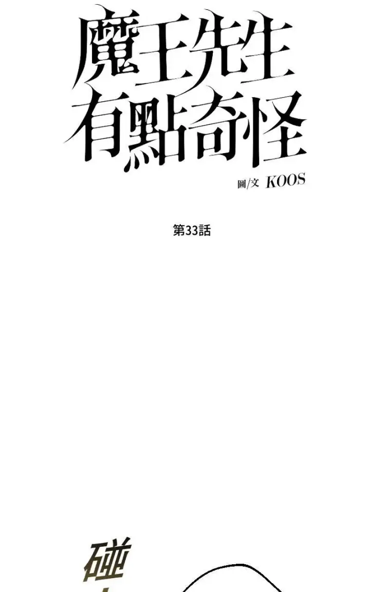 《魔王先生有点奇怪》第33话图9