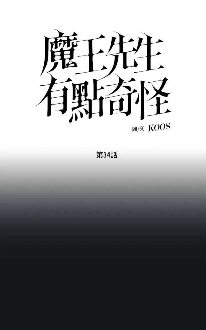 《魔王先生有点奇怪》第34话图8