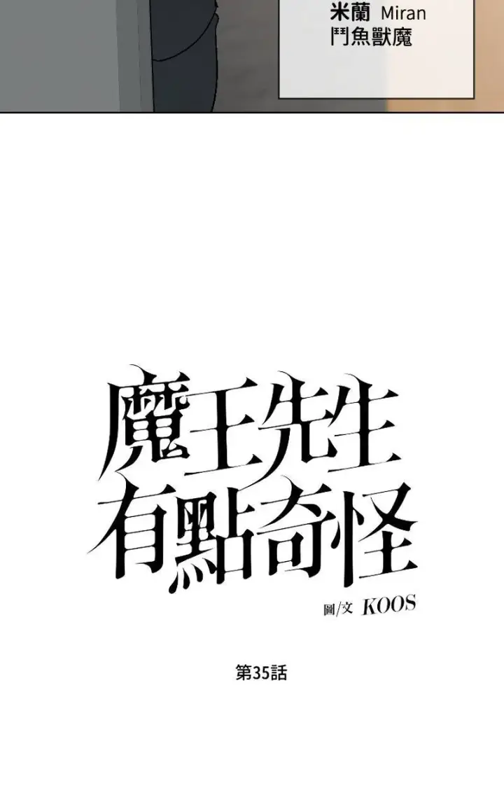 《魔王先生有点奇怪》第35话图4