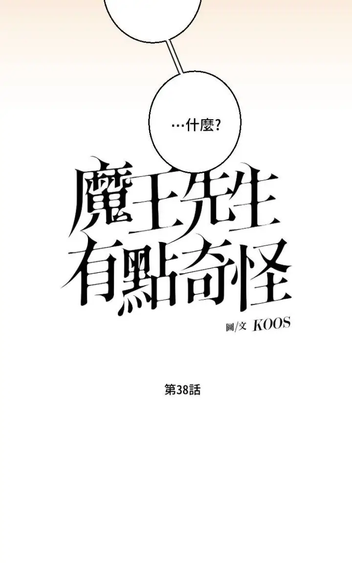 漫画《魔王先生有点奇怪》第38话第3张图