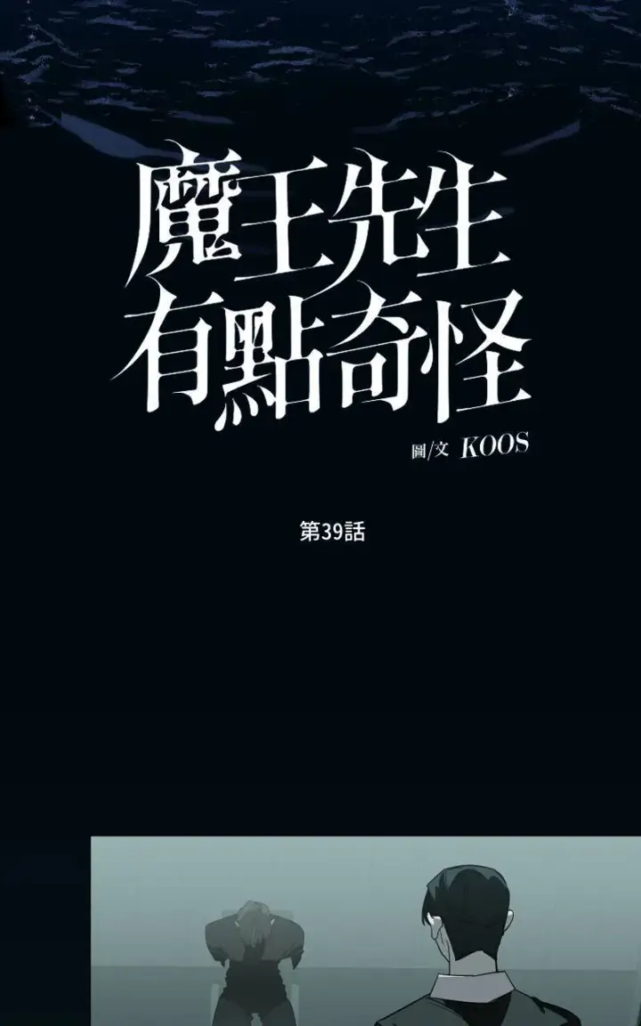 《魔王先生有点奇怪》第39话图2