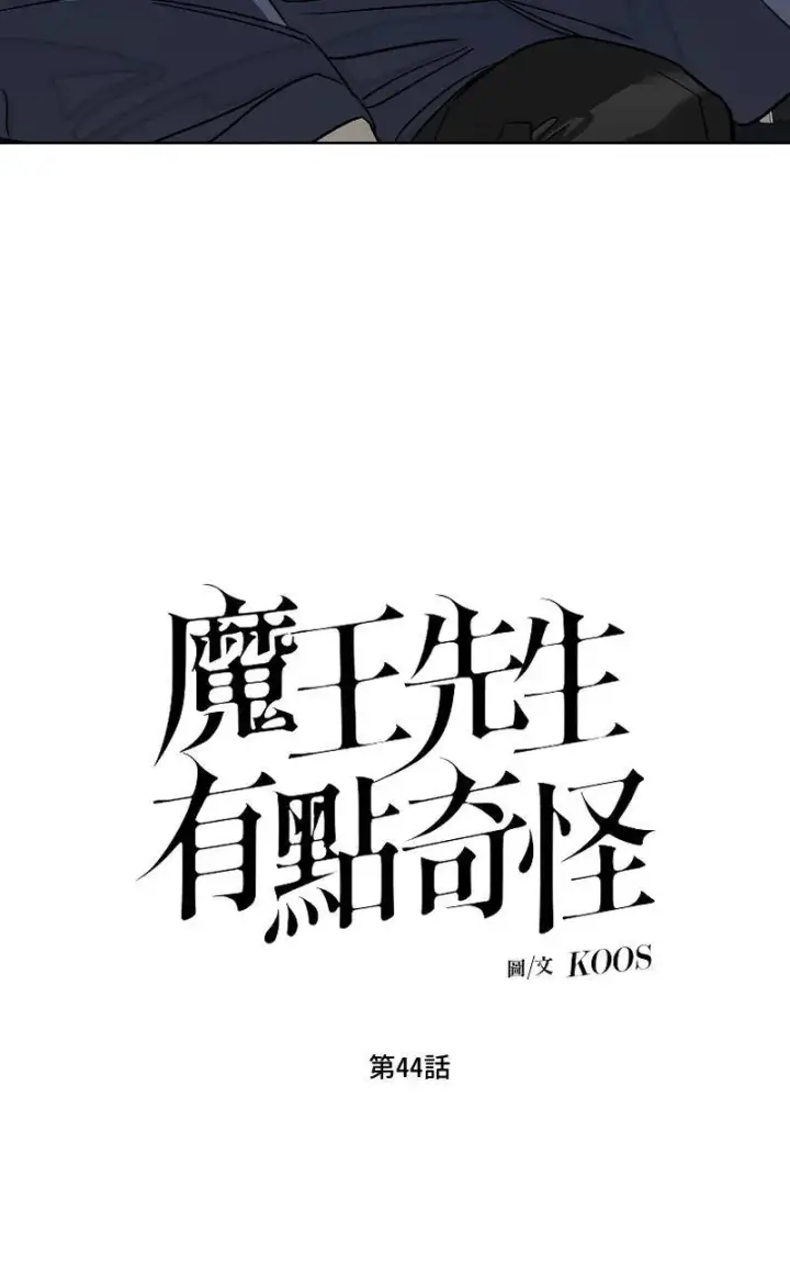 漫画《魔王先生有点奇怪》第44话第10张图