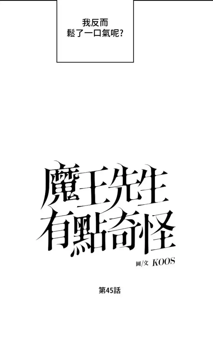 《魔王先生有点奇怪》第45话图12