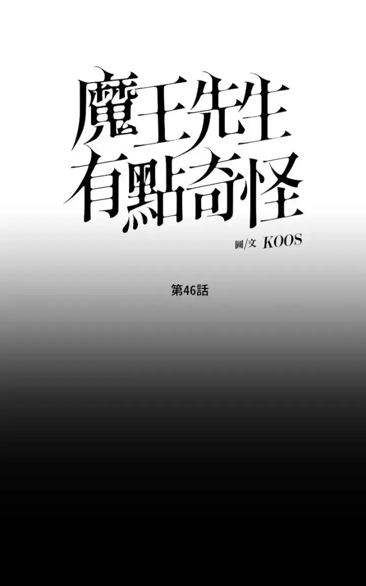 《魔王先生有点奇怪》第46话图11