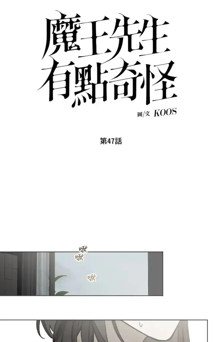 《魔王先生有点奇怪》第47话图9