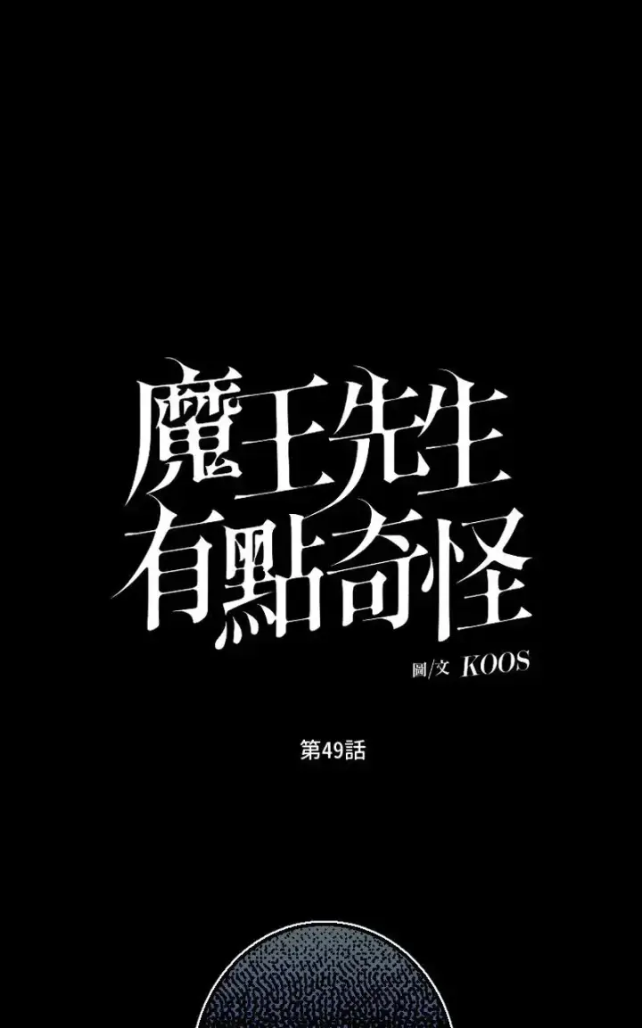 《魔王先生有点奇怪》第48话图43