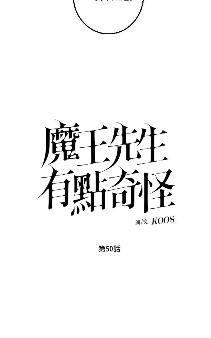 《魔王先生有点奇怪》第50话图13