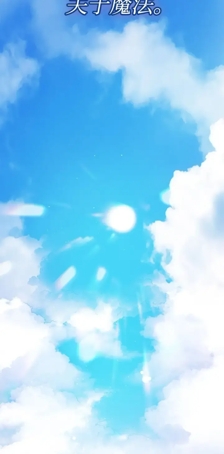 《无限魔法师》01 初窥魔法图59