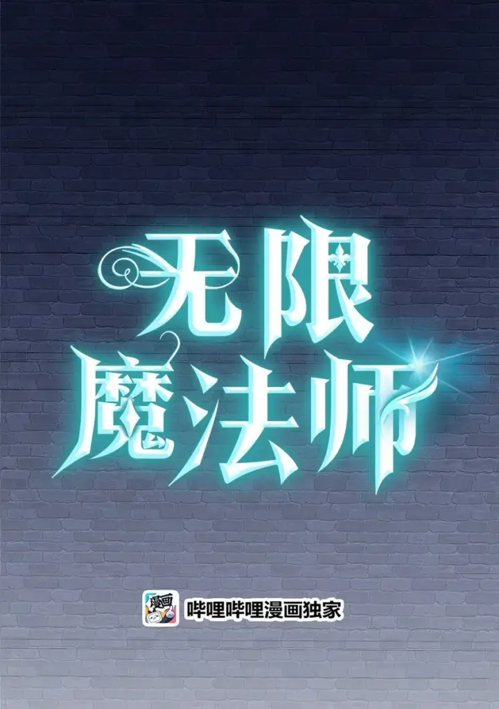 漫画《无限魔法师》03 感受一切第109张图