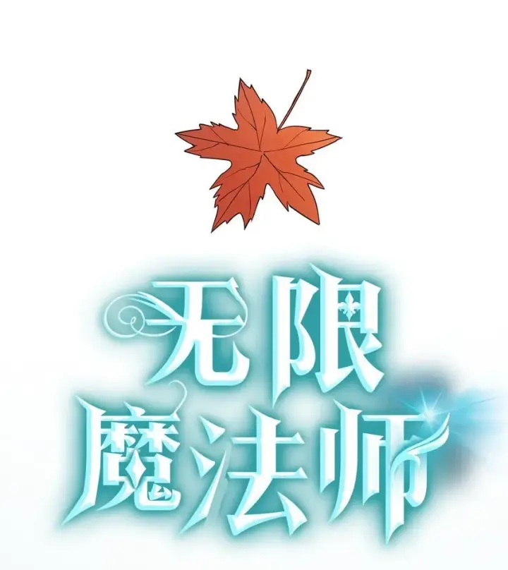 漫画《无限魔法师》04 看书第43张图