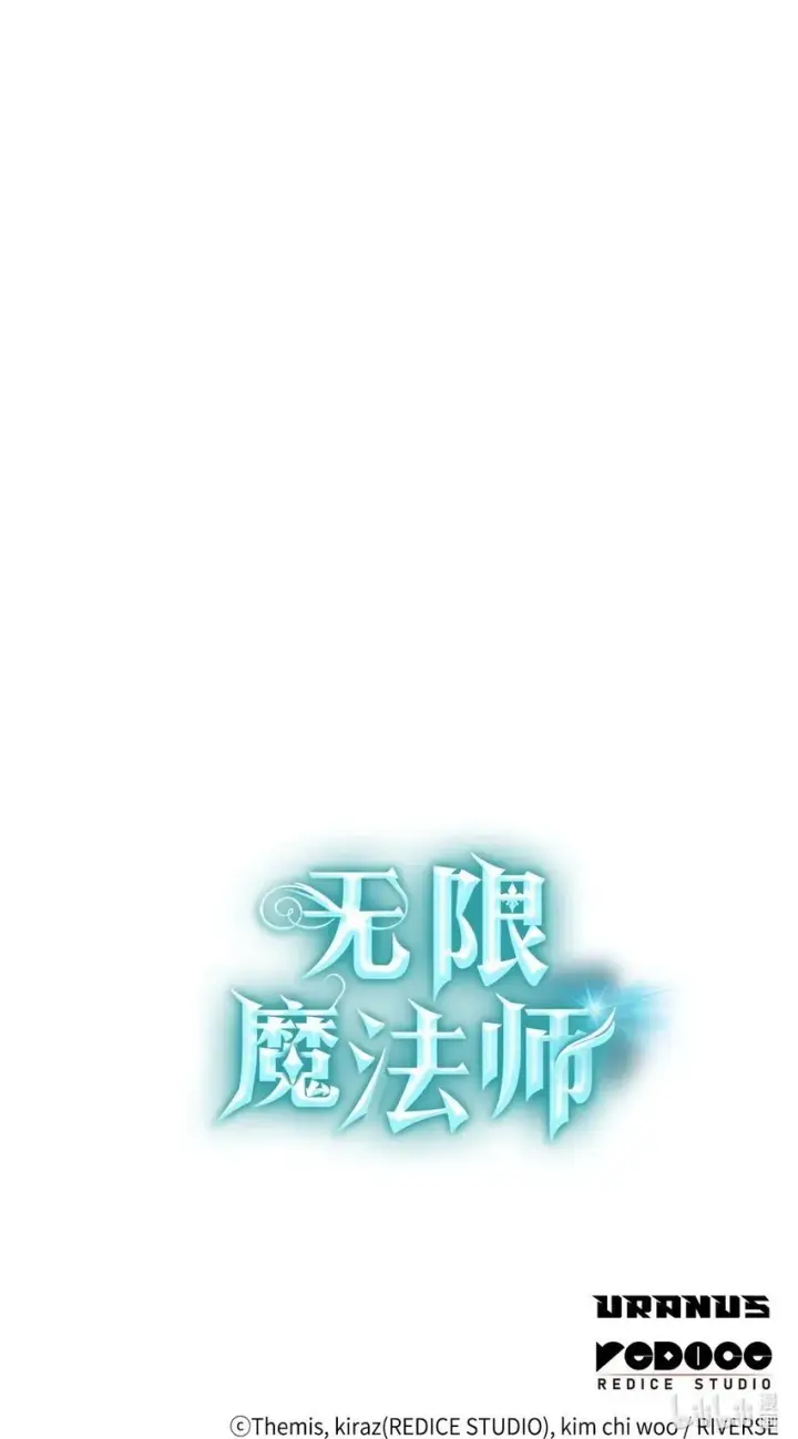 《无限魔法师》07 超凡体感图127