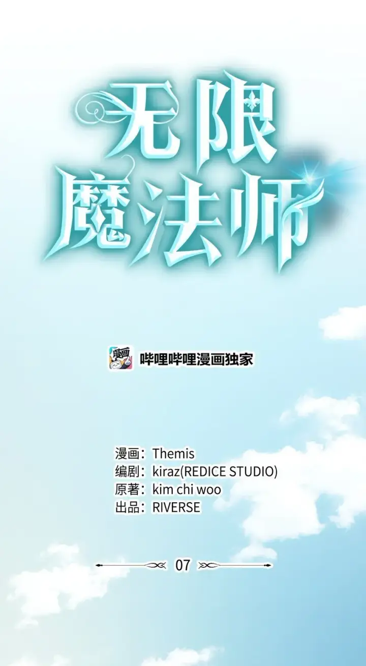《无限魔法师》07 超凡体感图51