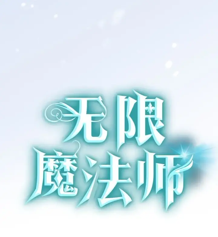 漫画《无限魔法师》10 王宫钢琴师第41张图