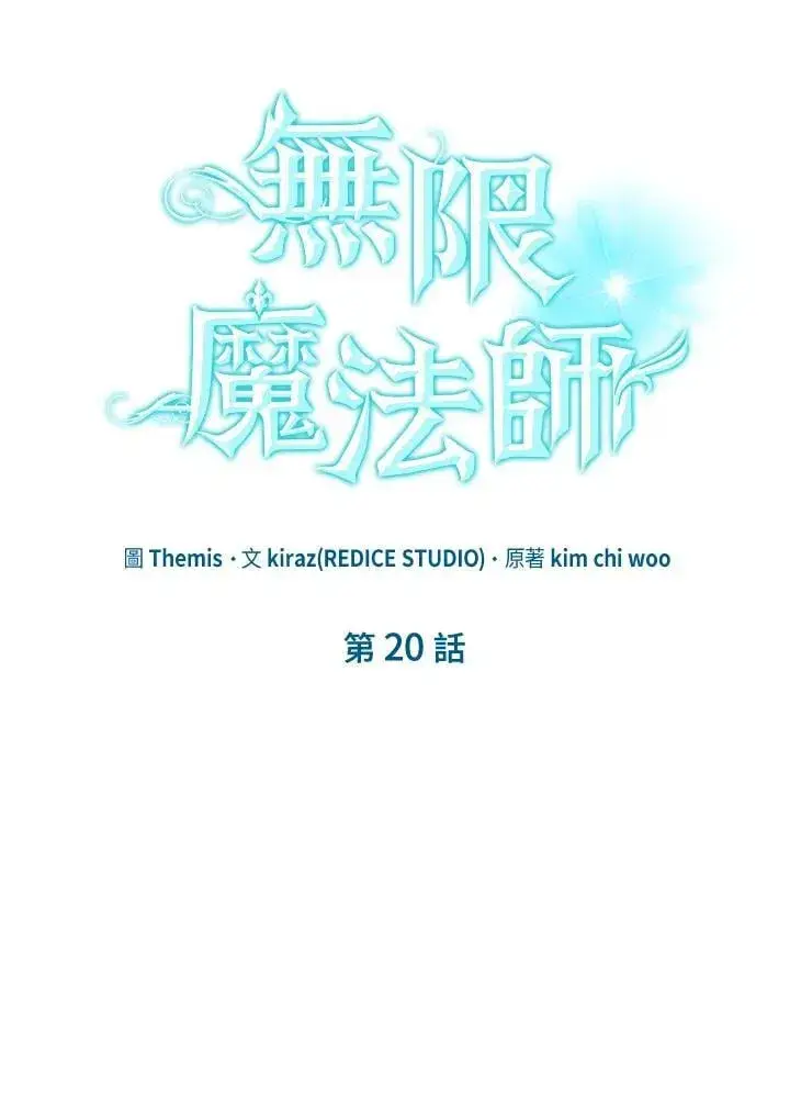 《无限魔法师》第20话图10