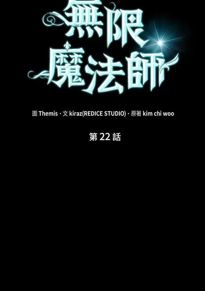 漫画《无限魔法师》第22话第12张图