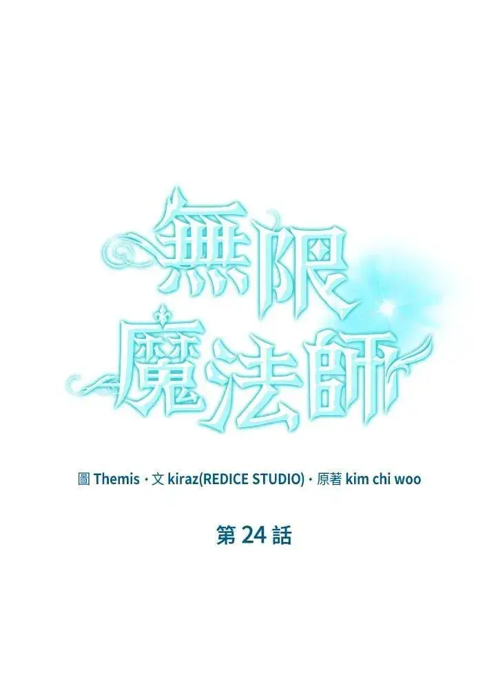 漫画《无限魔法师》第24话第27张图