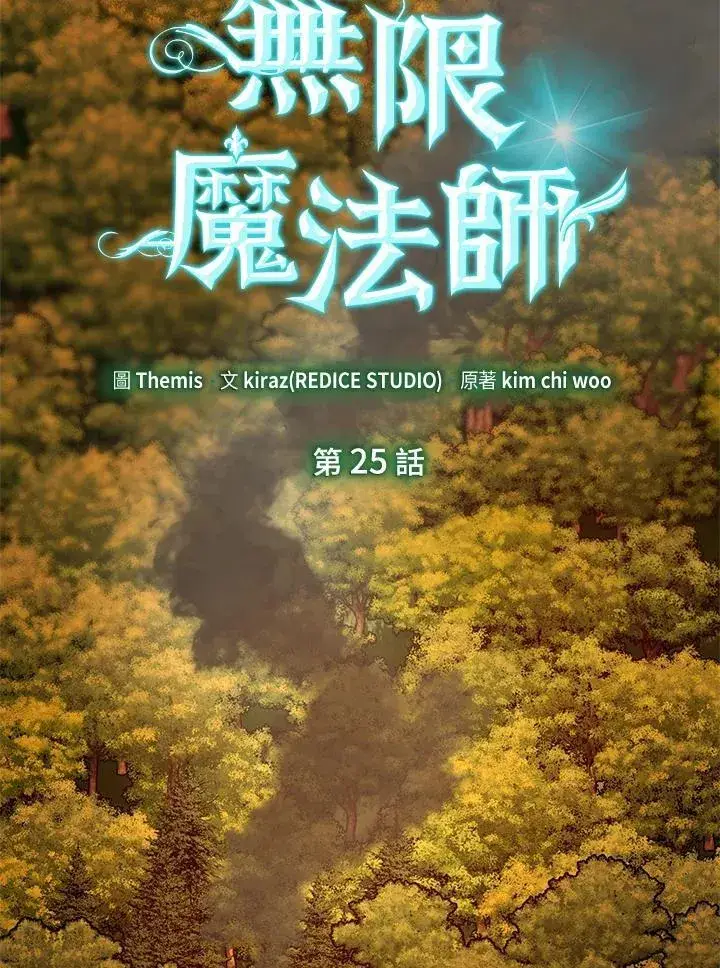 漫画《无限魔法师》第25话第2张图
