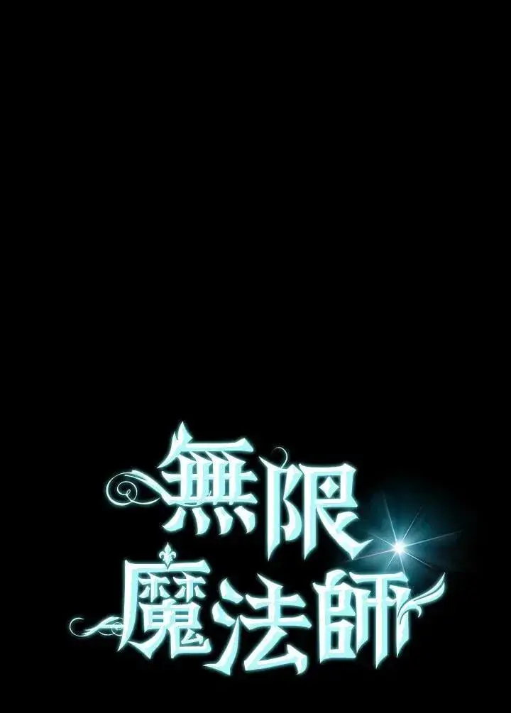 漫画《无限魔法师》第29话第79张图