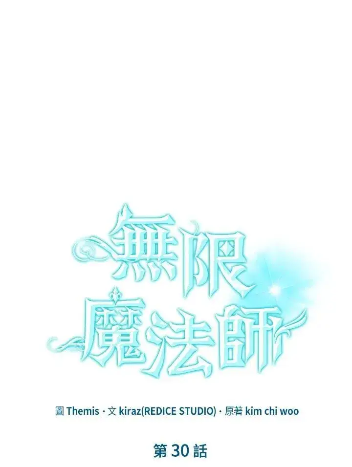 漫画《无限魔法师》第30话第11张图