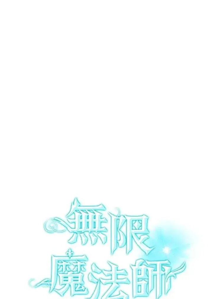 《无限魔法师》第32话图79