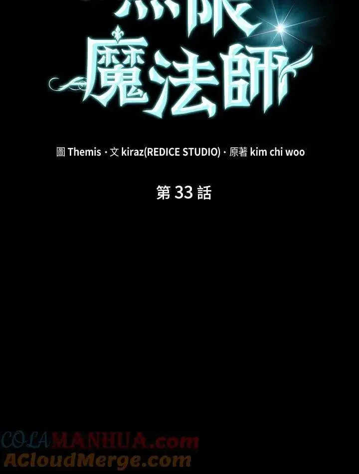 漫画《无限魔法师》第33话第13张图
