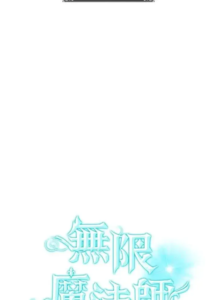 漫画《无限魔法师》第34话第86张图