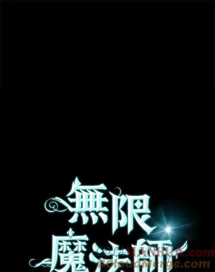 漫画《无限魔法师》第35话第65张图