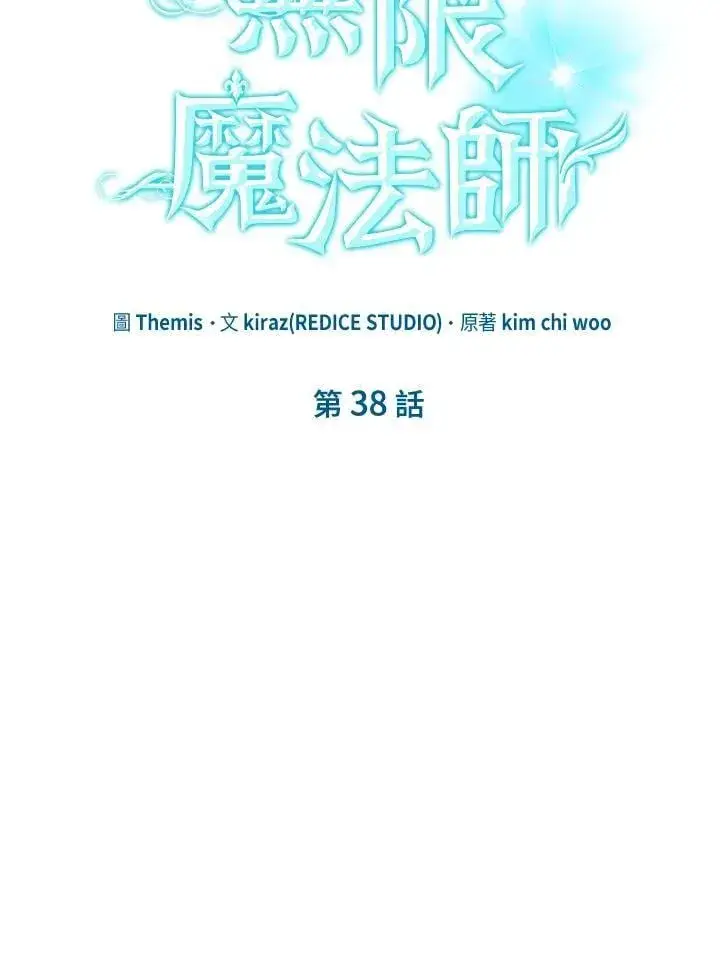 漫画《无限魔法师》第38话第12张图