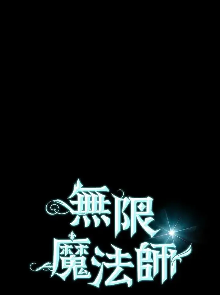 《无限魔法师》第40话图42