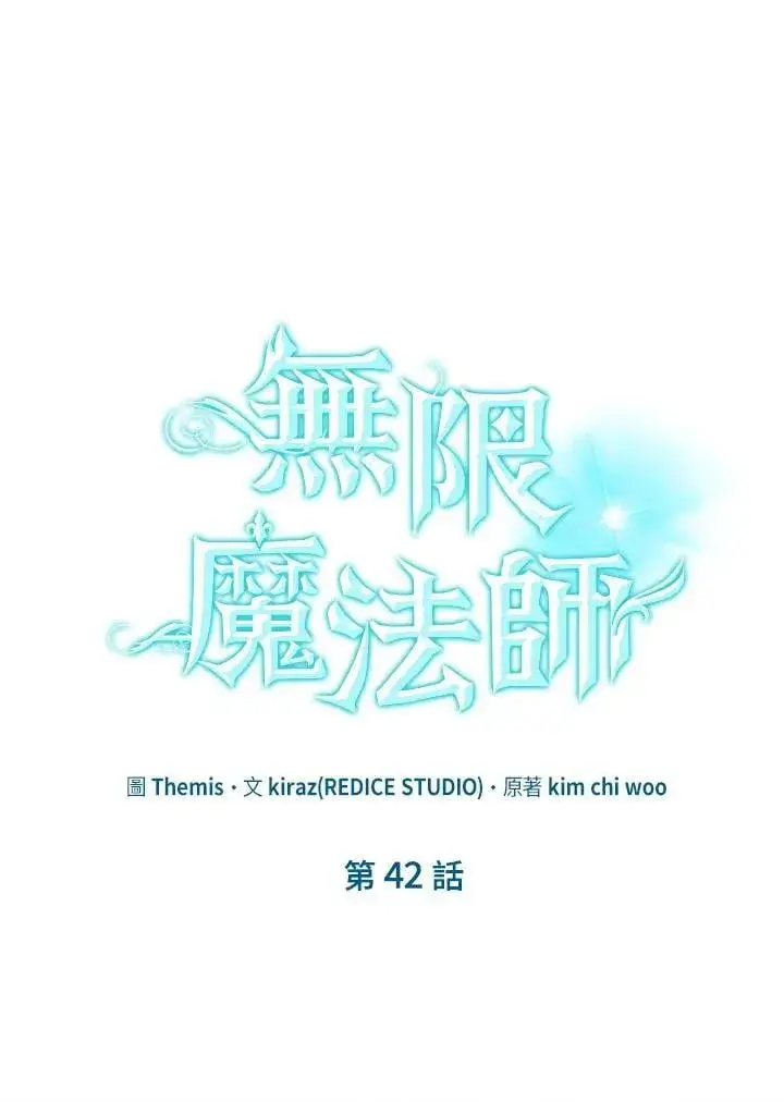 《无限魔法师》第42话图87