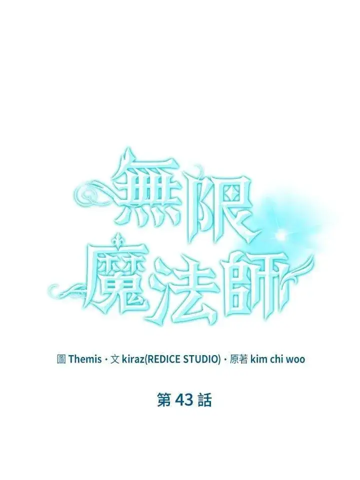 《无限魔法师》第43话图74