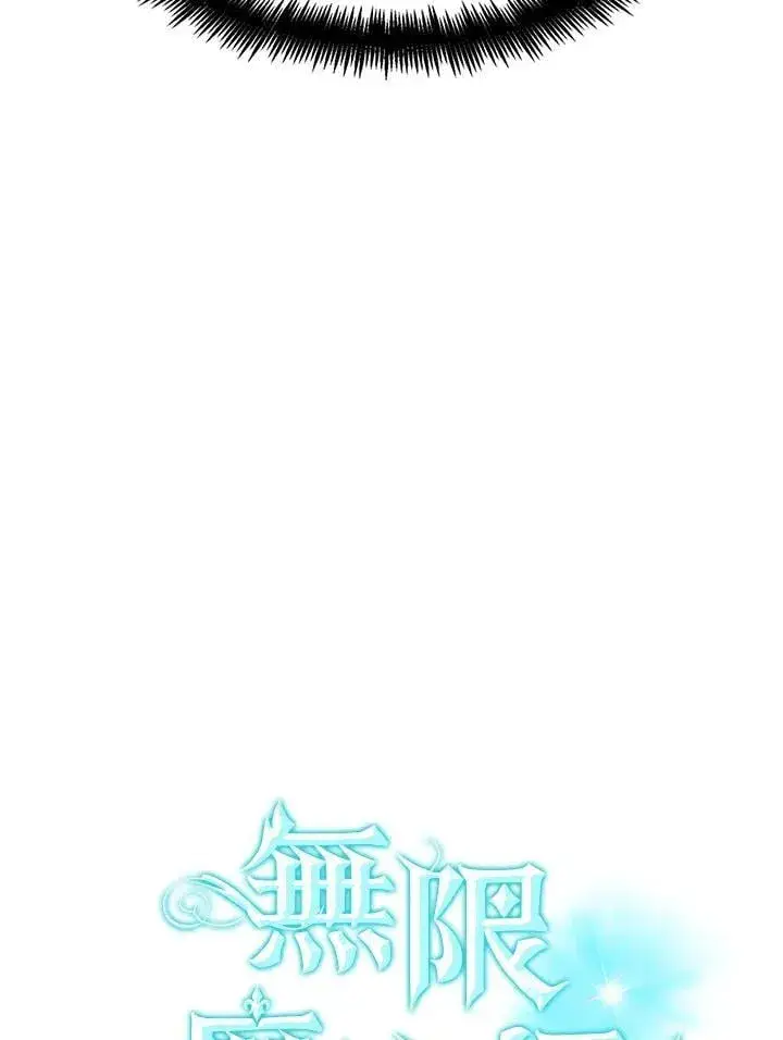 《无限魔法师》第45话图6