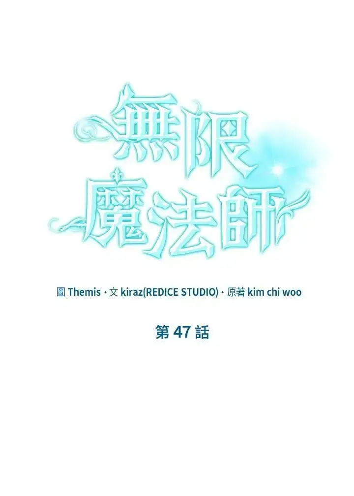 漫画《无限魔法师》第47话第8张图