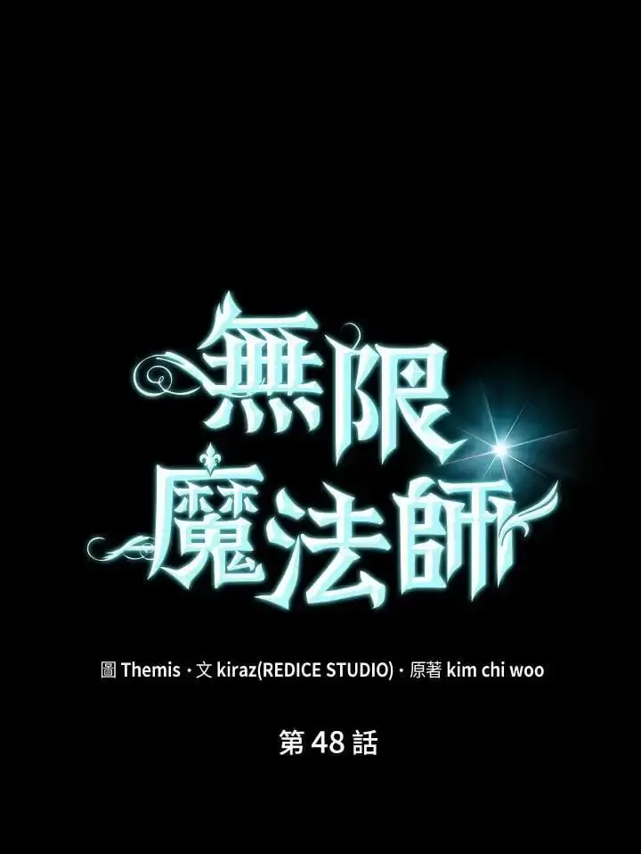 《无限魔法师》第48话图47