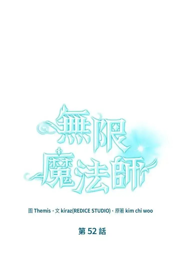 漫画《无限魔法师》第52话第18张图