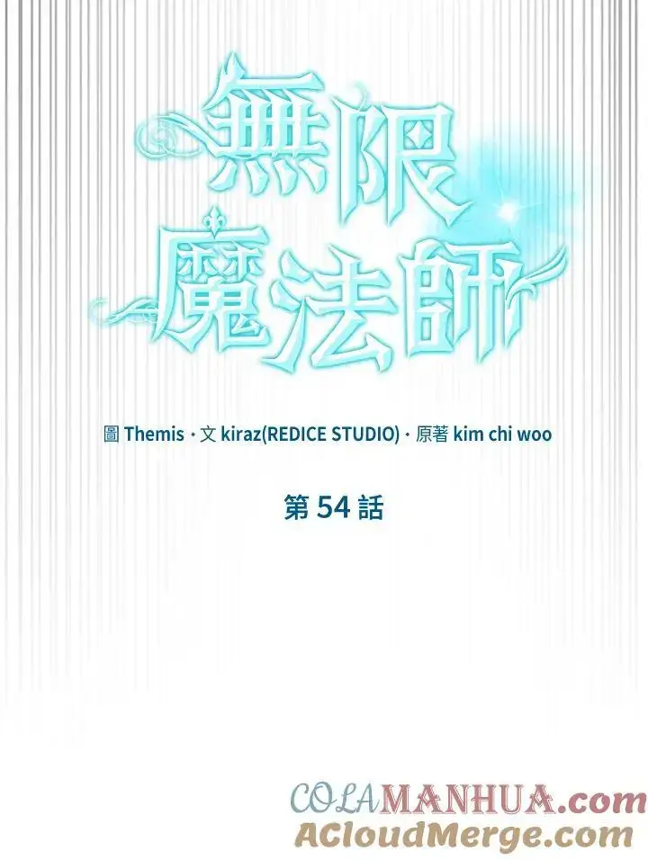 漫画《无限魔法师》第54话第109张图