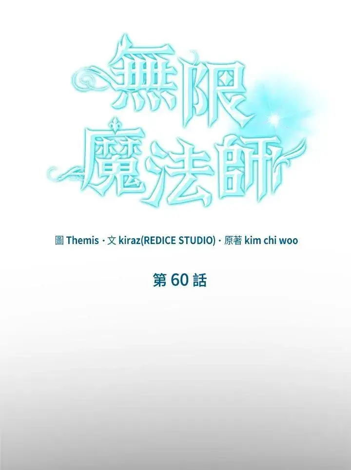 漫画《无限魔法师》第60话第6张图