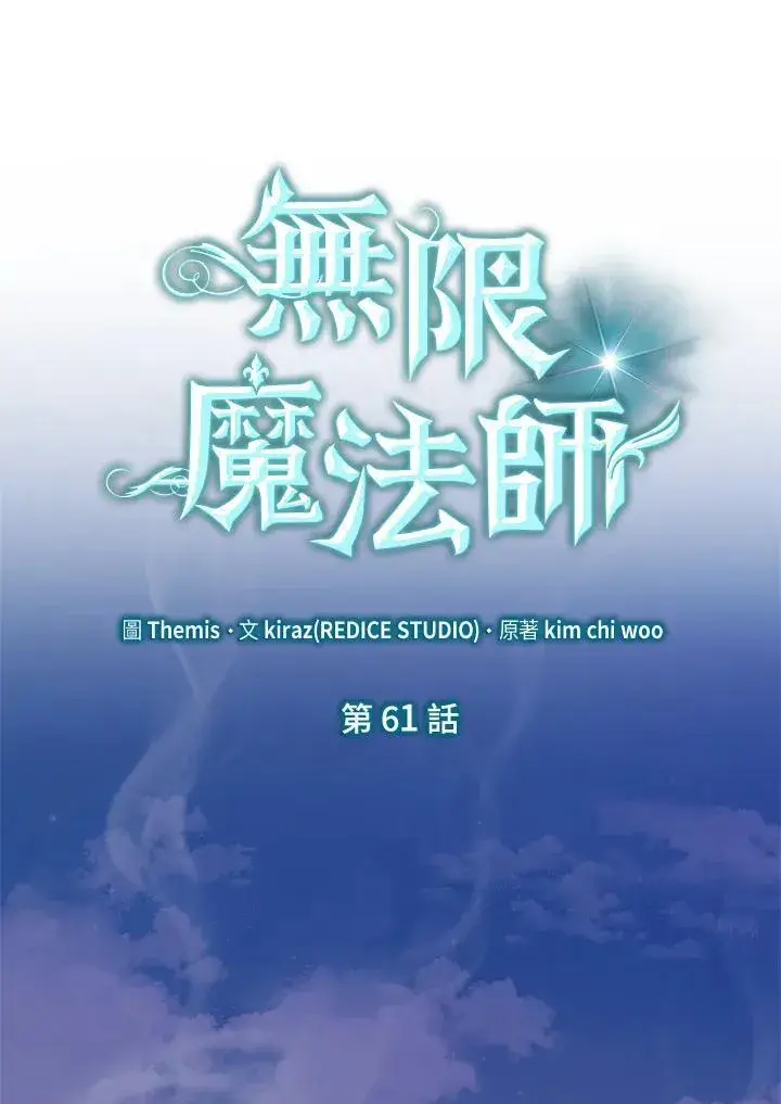 漫画《无限魔法师》第61话第43张图