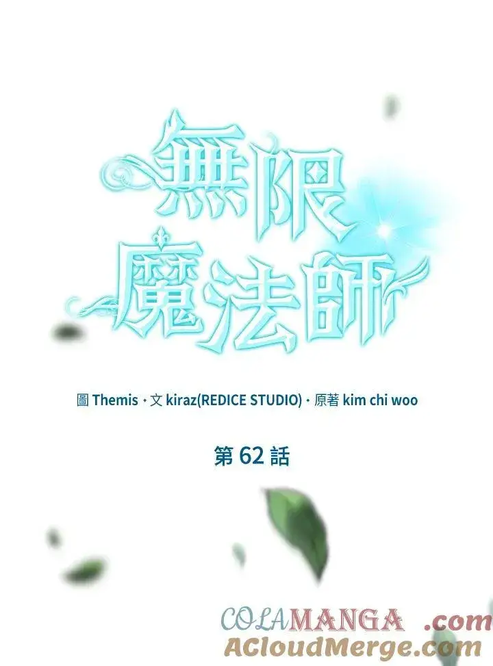 漫画《无限魔法师》第62话第97张图