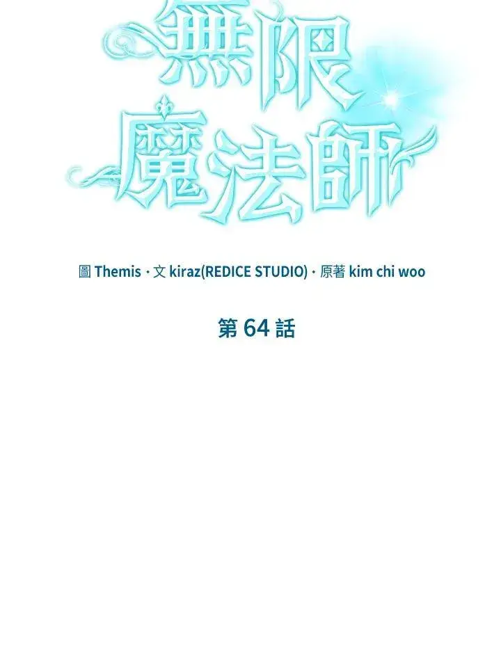 漫画《无限魔法师》第64话第100张图