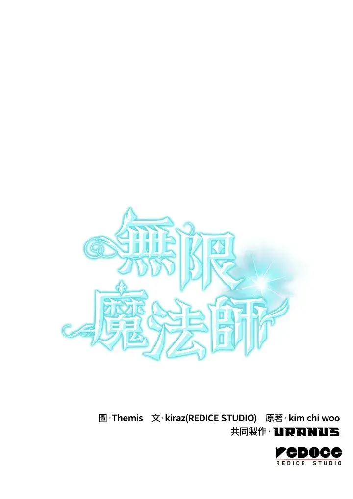 漫画《无限魔法师》第63话第153张图