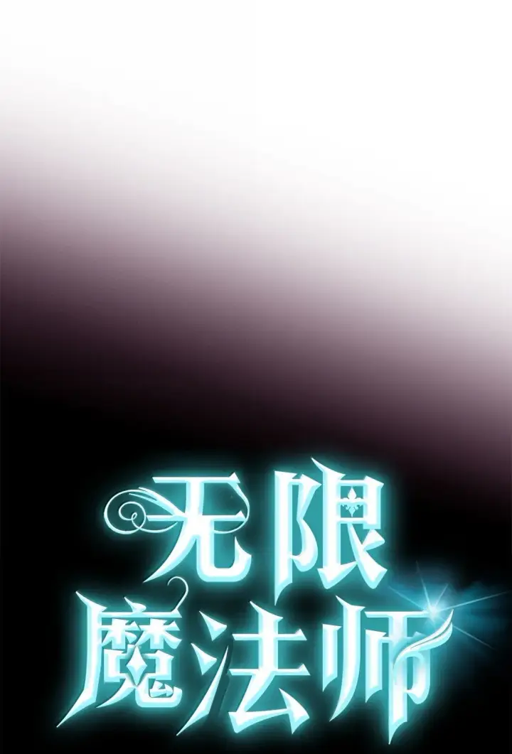 漫画《无限魔法师》76 线粒体构筑第25张图