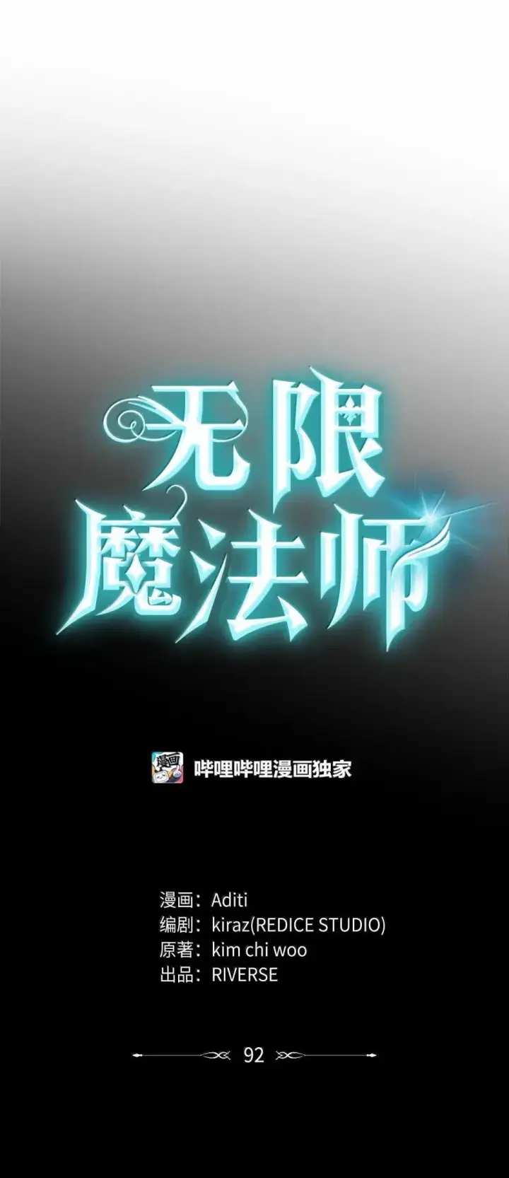《无限魔法师》92 起死回生之法图24