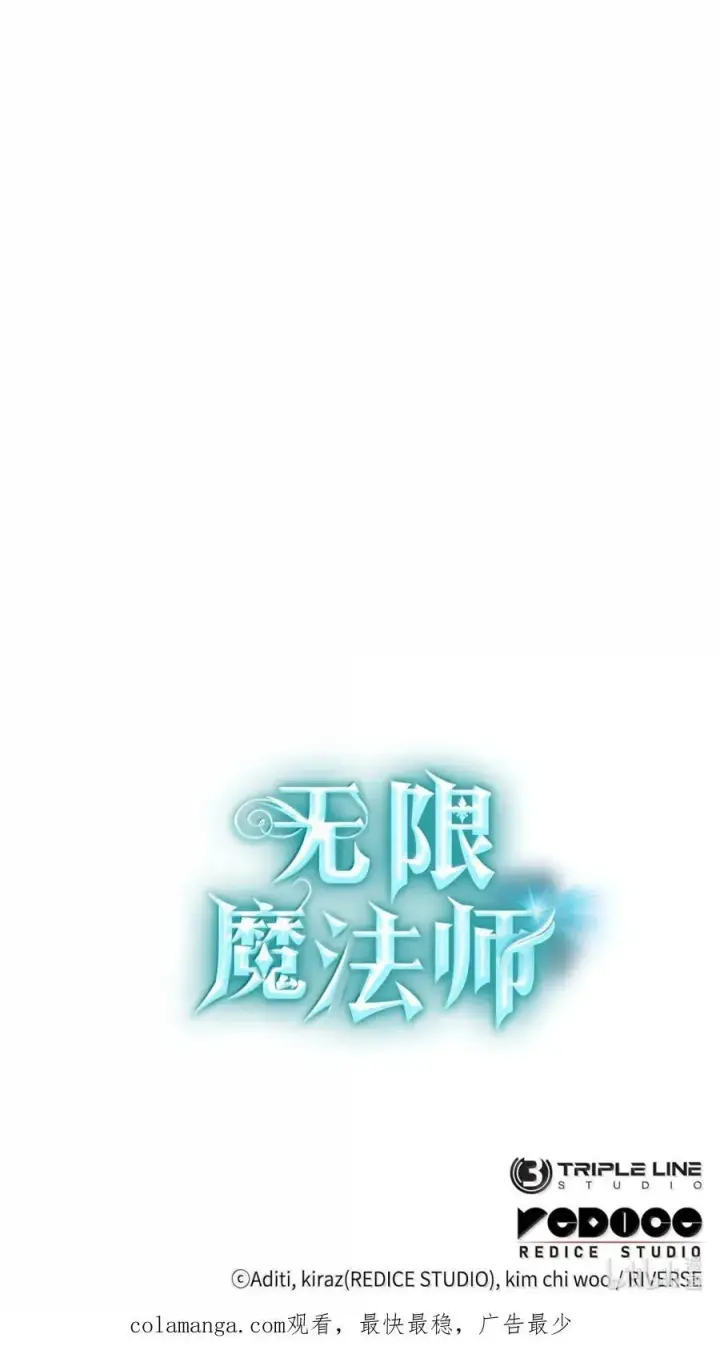 《无限魔法师》93 接纳所有图127