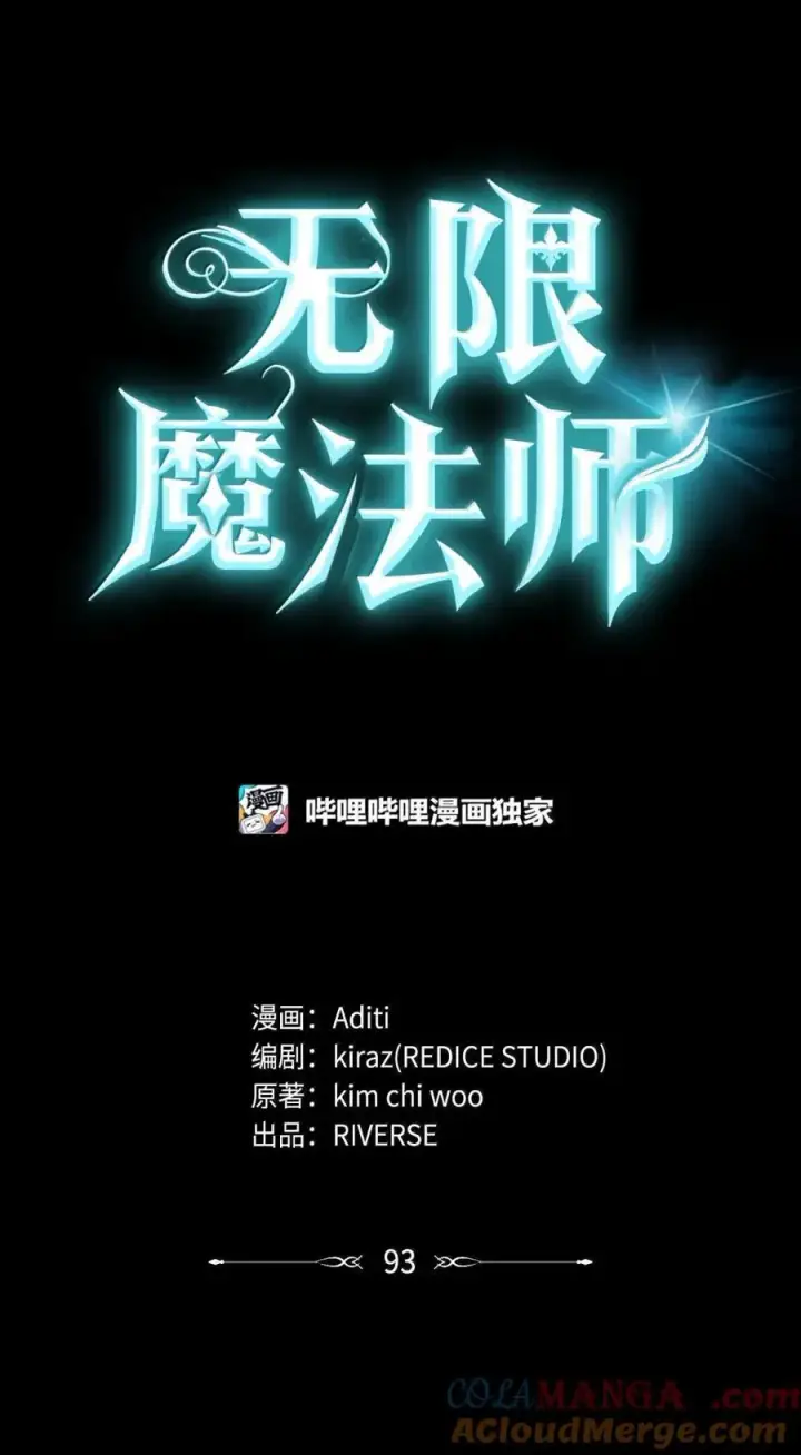《无限魔法师》93 接纳所有图61